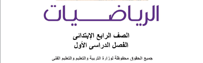 حل كتاب الرياضيات الصف الرابع الابتدائي المنهج الج
